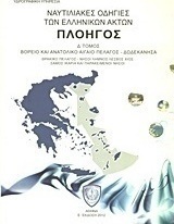 Ναυτιλιακές οδηγίες των ελληνικών ακτών "Πλοηγός"