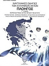 Ναυτιλιακές οδηγίες των ελληνικών ακτών "Πλοηγός"