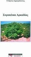 Συρακέικα Αρκαδίας