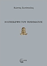 Η επίσκεψη του ποίηματος