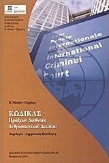 Κώδικας πράξεων διεθνούς ανθρωπιστικού δικαίου