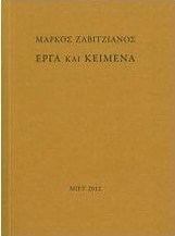 Μάρκος Ζαβιτζιάνος: Έργα και κείμενα