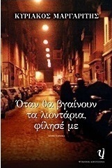 Όταν θα βγαίνουν τα λιοντάρια, φίλησέ με