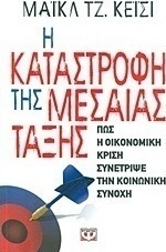 Η καταστροφή της μεσαίας τάξης