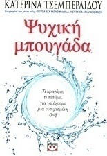 Ψυχική μπουγάδα