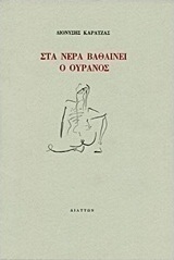 Στα νερά βαθαίνει ο ουρανός