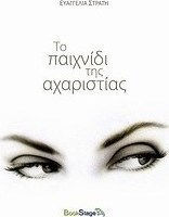 Το παιχνίδι της αχαριστίας (e-book)
