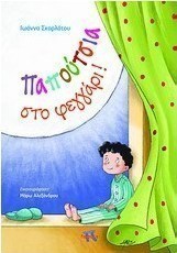 Παπούτσια στο φεγγάρι!