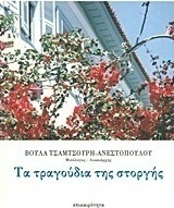 Τα τραγούδια της στοργής