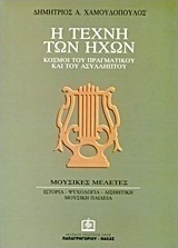 Η τέχνη των ήχων