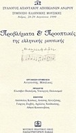 Προβλήματα και προοπτικές της ελληνικής μουσικής