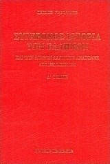 Σύγχρονος ιστορία των Ελλήνων και των λοιπών λαών της Ανατολής από 1821 μέχρι 1921