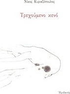 Τρεχούμενο κενό