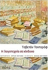 Η λογοτεχνία σε κίνδυνο