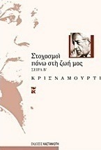 Στοχασμοί πάνω στη ζωή μας