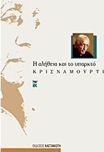 Η αλήθεια και το υπαρκτό