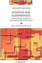 Ερμηνεία και παρερμηνεία της πατερικής παράδοσης μέσα στην ιστορία της εκκλησίας