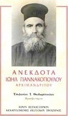 Ανέκδοτα Ιωήλ Γιαννακόπουλου