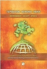 Περιβάλλον, Κοινωνία, Ηθική: 2η διεθνής ημερίδα περιβαλλοντικής ηθικής