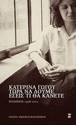 Τώρα να δούμε εσείς τι θα κάνετε