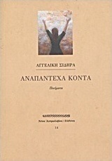 Αναπάντεχα κοντά