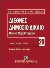 Διεθνές δημόσιο δίκαιο: Βασικά νομοθετήματα