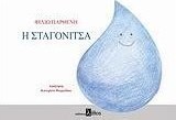 Η σταγονίτσα