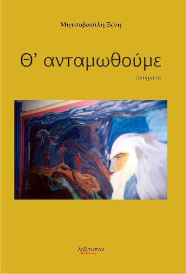 Θ' ανταμωθούμε