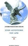 Στον αστερισμό του Άρη