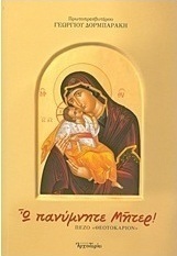Ω πανύμνητε Μήτερ!