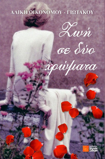 Ζωή σε δύο χρώματα