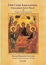 Πρότυπη Ακολουθία εγκαινίων Ιερού Ναού