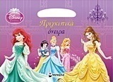 Disney Πριγκίπισσα: Πριγκιπικά όνειρα