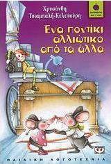 Ένα ποντίκι αλλιώτικο από τα άλλα