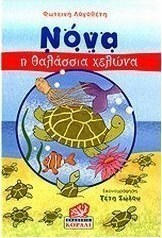 Νόνα, η θαλάσσια χελώνα