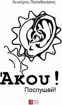Άκου!