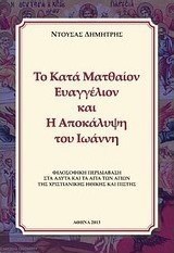 Το κατά Ματθαίον Ευαγγέλιον και η Αποκάλυψη του Ιωάννη