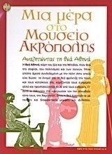 Μια μέρα στο Μουσείο Ακρόπολης: Αναζητώντας τη θεά Αθηνά