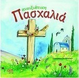 Ανοιξιάτικη Πασχαλιά