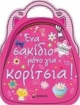 Ένα σακίδιο μόνο για κορίτσια