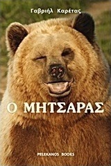 Ο Μητσάρας