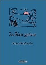 Σε δέκα χρόνια