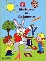 Μαθαίνω τα γράμματα