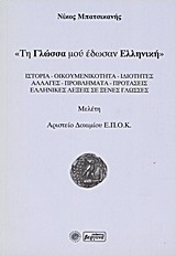 Τη γλώσσα μού έδωσαν ελληνική