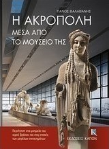 Η Ακρόπολη μέσα από το μουσείο της
