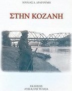 Στην Κοζάνη