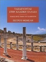 Ταξιδεύοντας στην κλασική Ελλάδα