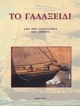 Το Γαλαξίδι από την αρχαιότητα ως σήμερα