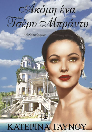 Ακόμη ένα τσέρυ μπράντυ