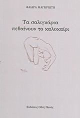 Τα σαλιγκάρια πεθαίνουν το καλοκαίρι